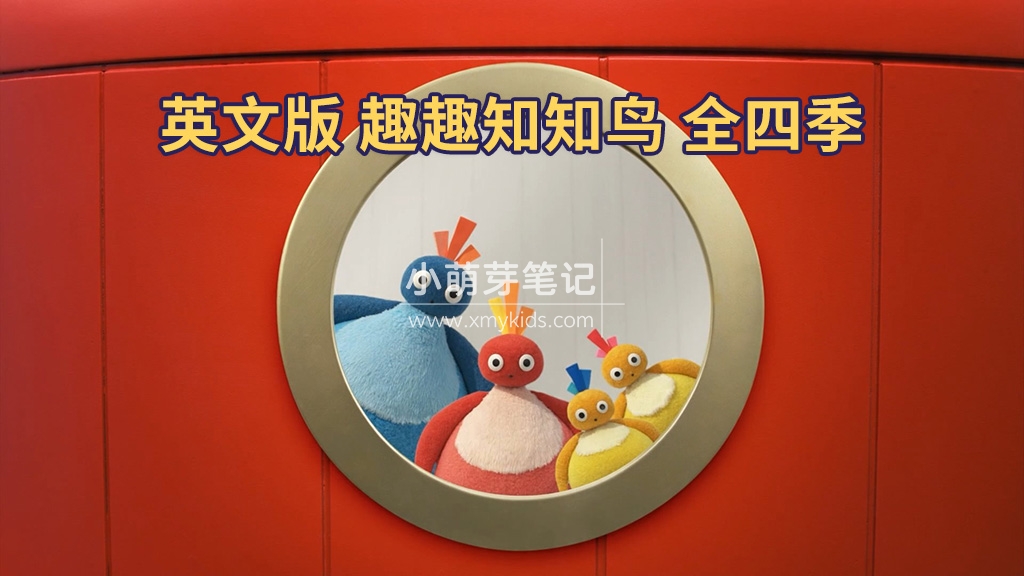 Twirlywoos趣趣知知鸟英语动画片，适合0-8岁，全四季共100集，1080P高清视频带英文字幕，百度云网盘下载_小萌芽笔记