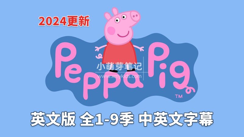 中英文字幕《Peppa Pig 小猪佩奇 全集》英文动画片，全1-9季共415集，1080P高清视频，带配套音频MP3，百度云网盘下载！_小萌芽笔记