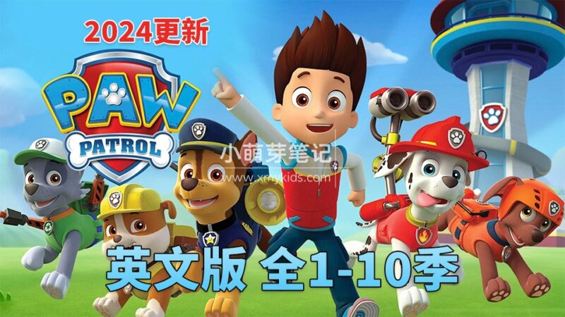 英文动画片《PAW Patrol 汪汪队立大功》全十季总464集，1080P高清视频带英文字幕，带配套音频MP3，百度云网盘下载！_小萌芽笔记