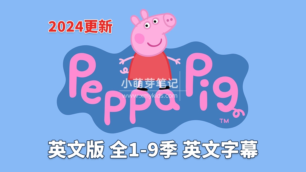 小猪佩奇全集 Peppa Pig 英语动画片带英文字幕，全1-9季总514集，1080P高清视频，百度云网盘下载！_小萌芽笔记