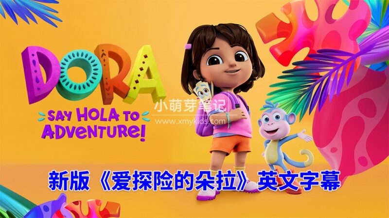 （2024重启新版）爱探险的朵拉英文动画片《朵拉：冒险开始啦！Dora: Say Hola to Adventure!》全26集，1080P高清视频带英文字幕，百度云网盘下载！_小萌芽笔记
