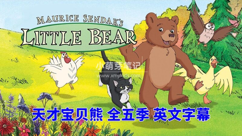 美国英文动画片《Little Bear 天才宝贝熊》全5季共66集，标清视频带英文字幕，带配套音频MP3，百度云网盘下载！_小萌芽笔记