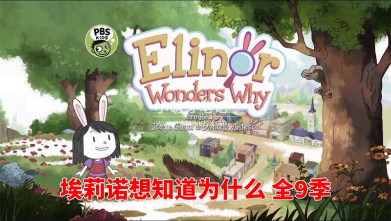 PBS Kids《Elinor Wonders Why 埃莉诺想知道为什么》全9季共75集，1080P高清视频带英文字幕，百度云网盘下载！_小萌芽笔记