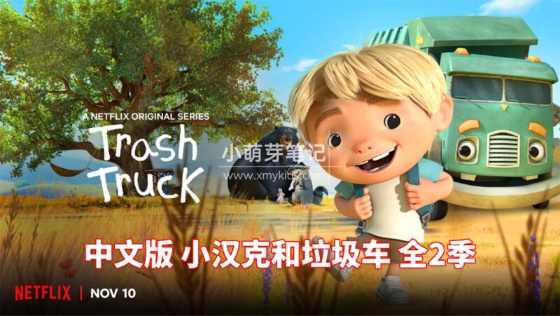 中文版《小汉克和垃圾车 Trash Truck》全2季共28集，1080P高清视频，百度云网盘下载！_小萌芽笔记