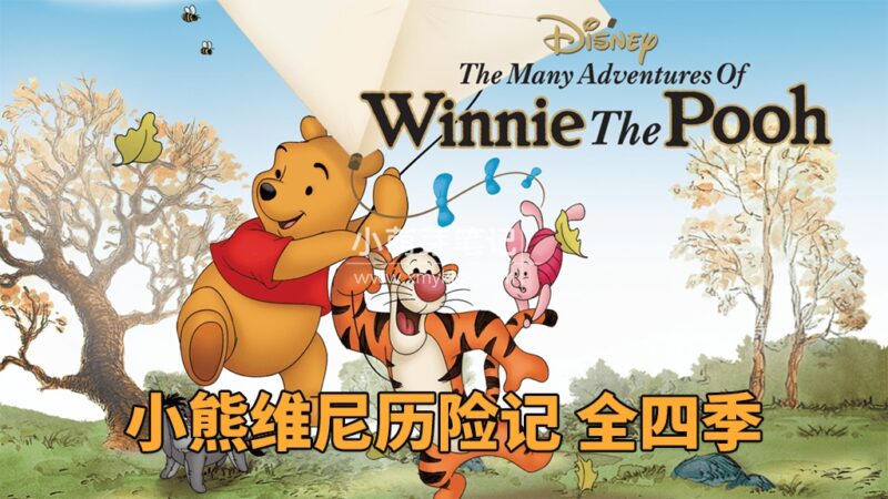 迪士尼英语动画片《The New Adventures of Winnie the Pooh 小熊维尼历险记》全4季共50集，1080P高清视频，百度云网盘下载！_小萌芽笔记