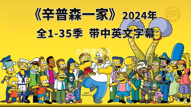 豆瓣9.1分《辛普森一家全集 The Simpsons》全1-35季共765集，英语动画片视频带中英文字幕，百度云网盘下载！_小萌芽笔记