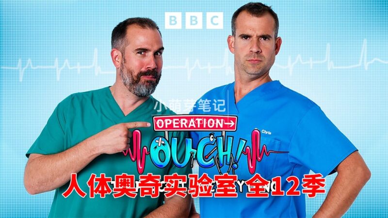 英国少儿医学趣味科普节目《Operation Ouch 人体奥奇实验室》全12季共162集，1080P高清视频带英文字幕，百度云网盘下载！_小萌芽笔记