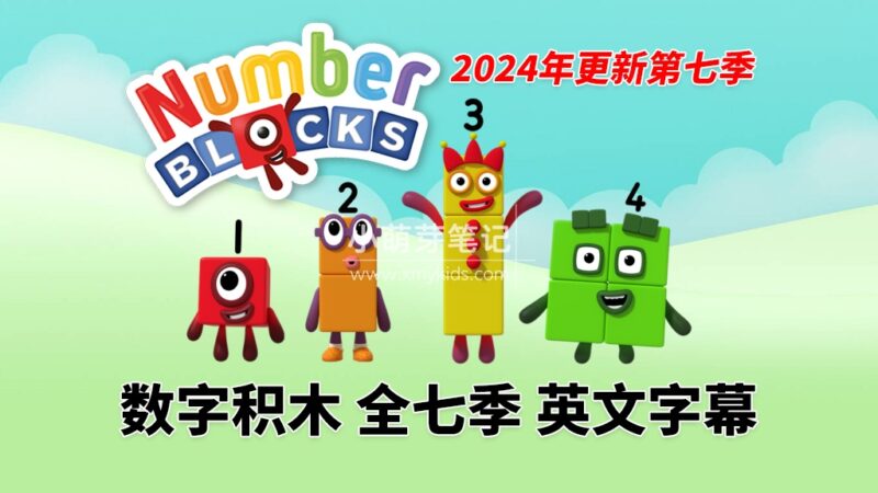 BBC英语动画片Numberblocks数字积木，适合0-8岁，全七季总共161集，1080P高清视频带英文字幕，送配套音频MP3，百度云网盘下载！_小萌芽笔记