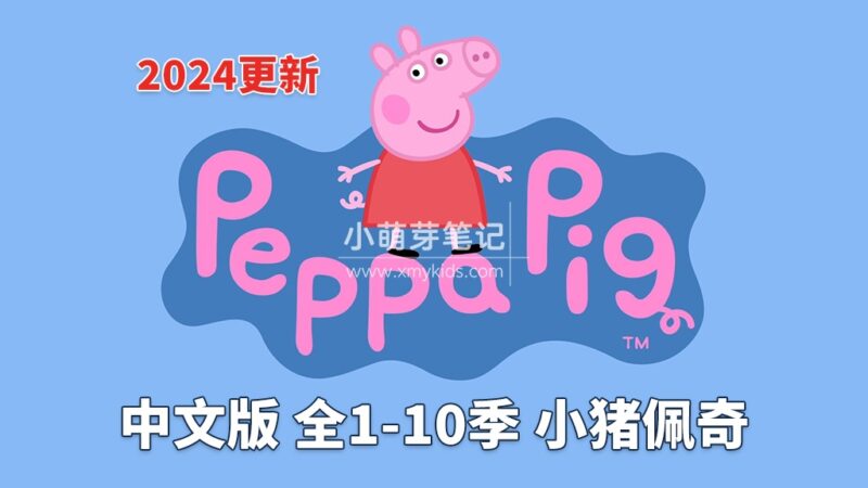 Peppa Pig小猪佩奇国语动画片，全1-10季共394集，1080P高清视频，百度云网盘下载！_小萌芽笔记