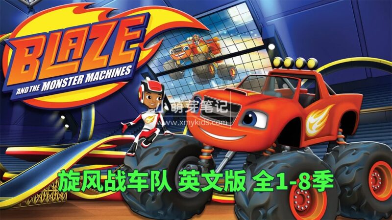 英文动画片《Blaze and the Monster Machines 旋风战车队》全8季共150集，1080P高清视频带英文字幕，百度云网盘下载！_小萌芽笔记