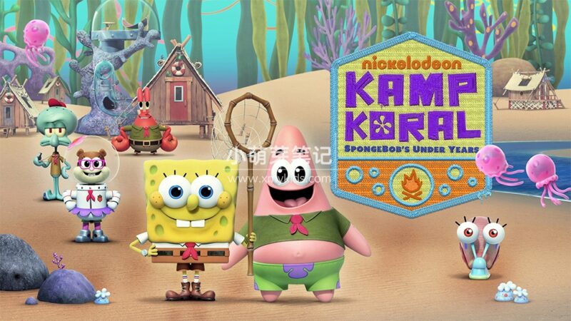 英文动画片《Kamp Koral: SpongeBob's Under Years 珊瑚营地：海绵宝宝的少年时代》全2季共78集，1080P高清视频带英文字幕，百度云网盘下载！_小萌芽笔记