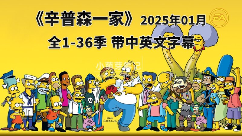 豆瓣9.1分《辛普森一家全集 The Simpsons》全1-36季共776集，英语动画片视频带中英文字幕，百度云网盘下载！_小萌芽笔记